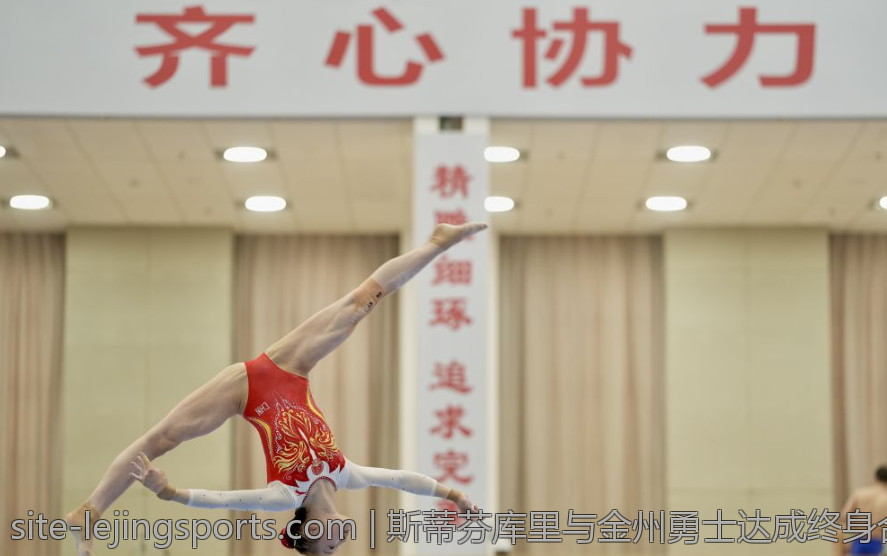 斯蒂芬库里与金州勇士达成终身合作协议
