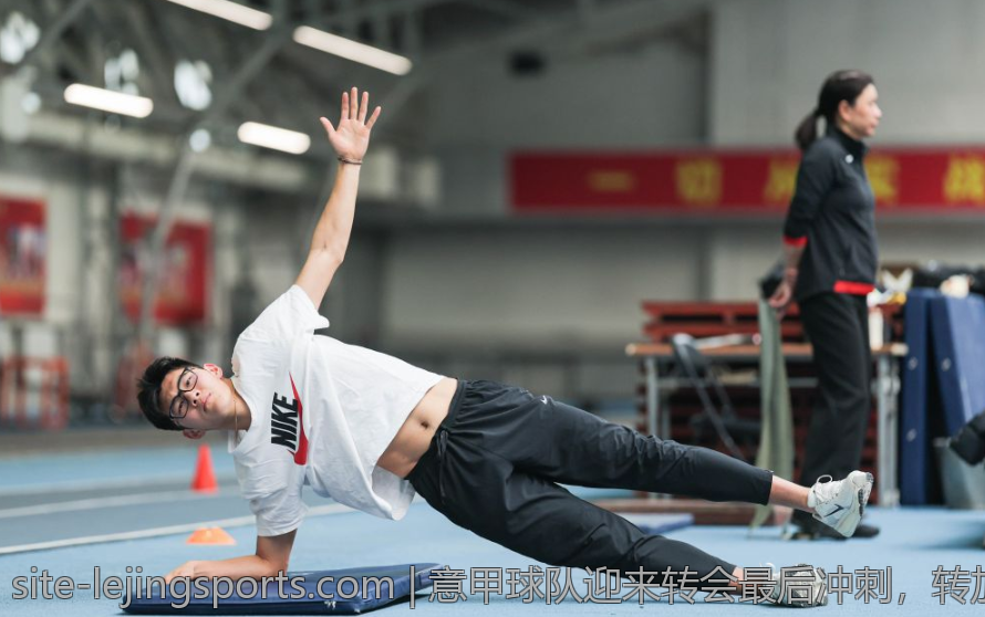 意甲球队迎来转会最后冲刺，转加盟补强阵容