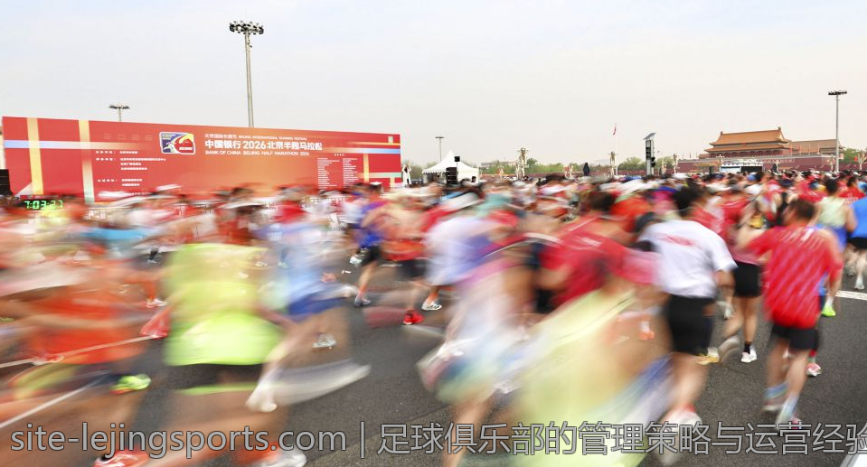 足球俱乐部的管理策略与运营经验