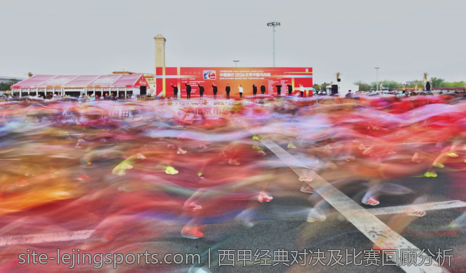 西甲经典对决及比赛回顾分析