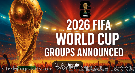 2026西甲金靴奖获奖者与皮奇奇奖背后故事