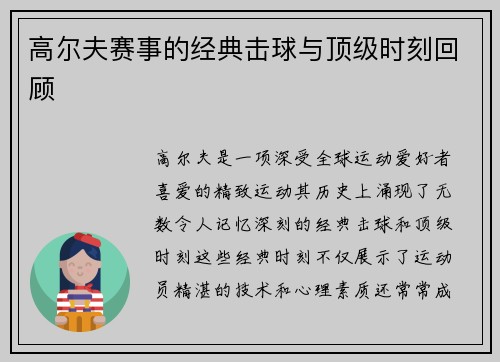 高尔夫赛事的经典击球与顶级时刻回顾