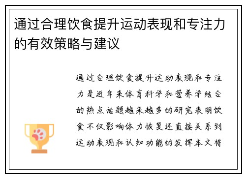 通过合理饮食提升运动表现和专注力的有效策略与建议