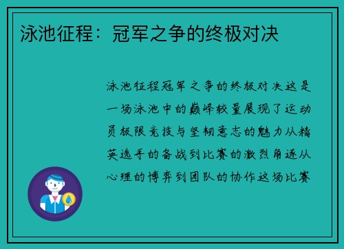 泳池征程：冠军之争的终极对决