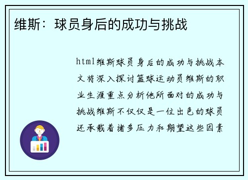 维斯：球员身后的成功与挑战